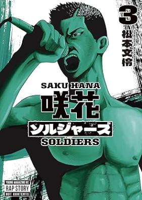 咲花ソルジャーズ 第01-03巻 [Sakihana So Rujazu vol 01-03]