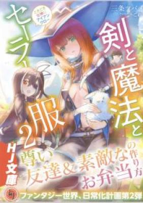 [Novel] 剣と魔法とセーラー服～ときどき女神にアイアンクロー～ 第01-02巻 [Ken to Maho to Serafuku Tokidoki Megami ni Aian Kuro vol 01-02]