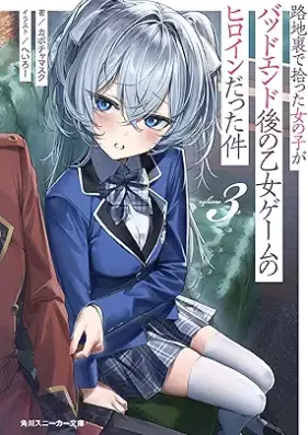 [Novel] 路地裏で拾った女の子がバッドエンド後の乙女ゲームのヒロインだった件 第01-03巻 [Roji Ura De Hirotta Onnanoko Ga Bad Ending Go No Otome Game No Heroinedatta Ken vol 01-03]