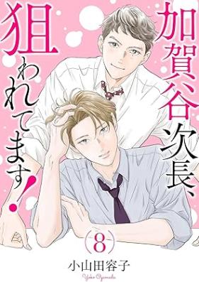 加賀谷次長、狙われてます！ 第01-08巻 [Kagaya Jicho Nerawaretemasu! vol 01-08]