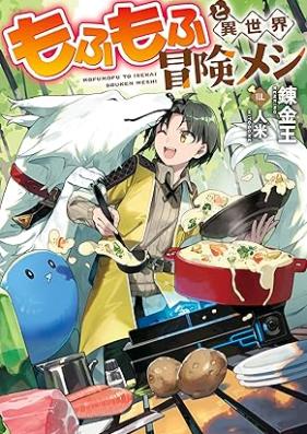 [Novel] もふもふと異世界冒険メシ [Mofumofu to isekai bokenmeshi]