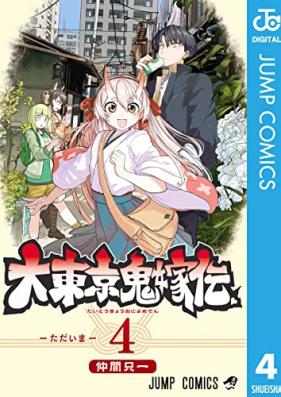 大東京鬼嫁伝 第01-04巻 [Dai Tokyo Oniyome Den vol 01-04]