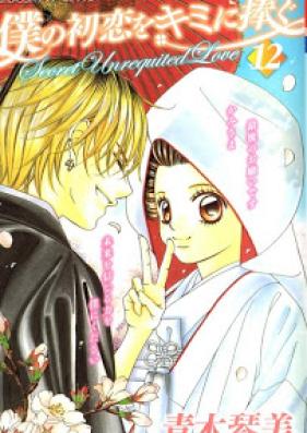 僕の初恋をキミに捧ぐ 第01-12巻 [Boku no Hatsukoi wo Kimi ni Sasagu vol 01-12]