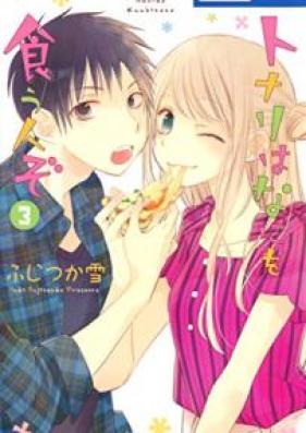 トナリはなにを食う人ぞ 第01-03巻 [Tonari wa Nani o Kuu Hito zo vol 01-03]