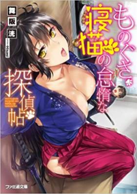 [Novel] ものぐさ寝猫の怠惰な探偵帖 第01-02巻 [Monogusa Neneko to Taida na Tantei Cho vol 01-02]