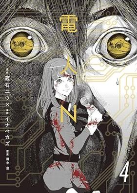 電人Ｎ 第01-04巻 [Denjin N vol 01-04]