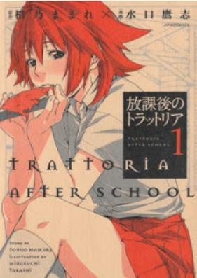 放課後のトラットリア 第01巻 [Houkago no Trattoria vol 01]