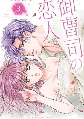 御曹司の恋人 第01-03巻 [Onzoshi no koibito vol 01-03]