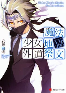 [Novel] 魔法少女地獄 第01-03巻 [Mahou Shoujo Jigoku vol 01-03]