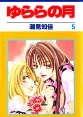 ゆららの月 第01-05巻 [Yurara no Tsuki vol 01-05]