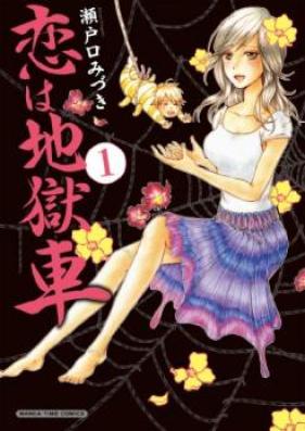 恋は地獄車 第01巻 [Setoguchi Koi Ha Jigoku vol 01]