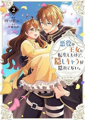 悪役の王女に転生したけど、隠しキャラが隠れてない。@COMIC 第01-02巻 [Akuyaku No Ojo Ni Tensei Shitakedo Kakushi Kyara Ga Kakuretenai. vol 01-02]
