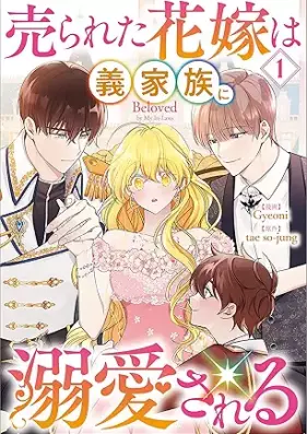 売られた花嫁は義家族に溺愛される（コミック） 第01巻 [Urareta Hanayome Ha Gi Kazoku Ni Dekiai Sareru vol 01]