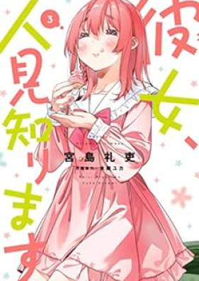 彼女、人見知ります 第01-03巻 [Kanojo Hitomishirimasu vol 01-03]