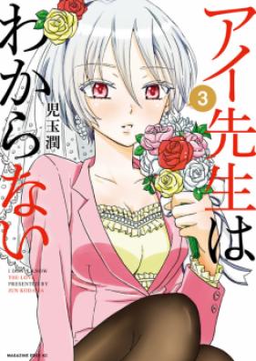 アイ先生はわからない 第01-02巻 [Ai Sensei wa Wakaranai vol 01-02]