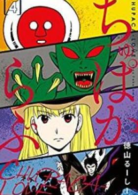 ちゅぱからぶ 第01-04巻 [Chupakarabu vol 01-04]