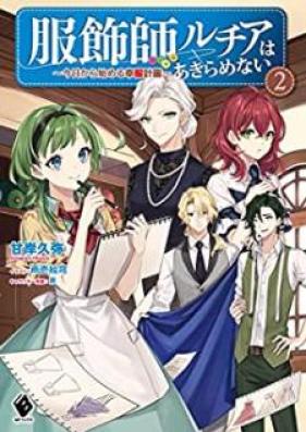 [Novel] 服飾師ルチアはあきらめない ～今日から始める幸服計画～ 第01-02巻 [Fukushokushi Ruchia wa Akiramenai Kyo Kara Hajimeru Kofuku Keikaku vol 01-02]