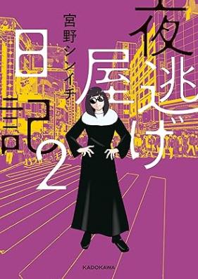 夜逃げ屋日記 第01-02巻 [Yonige Ya Nikki vol 01-02]