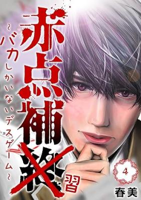 赤点補終 第01-04巻