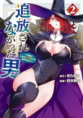 追放されなかった男 第01-03巻 [Tsuihou sarenakatta Otoko vol 01-03]