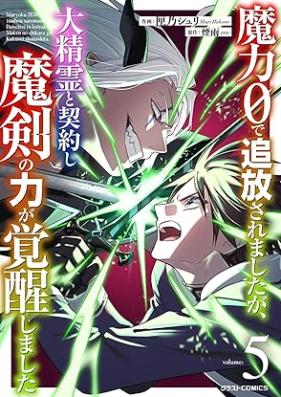 魔力0で追放されましたが、大精霊と契約し魔剣の力が覚醒しました 第01-06巻 [Maryoku 0 De Tsuiho Saremashitaga Daiseirei to Keiyaku Shi Ma Ken No Chikara Ga Kakusei Shimashita vol 01-06]