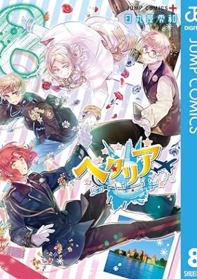 ヘタリア World☆Stars 第01-08巻 [Hetalia World Stars vol 01-08]