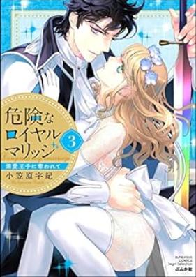 危険なロイヤルマリッジ 溺愛王子に奪われて 第01-03巻 [Kikenna Royal Marriage Dekiai Oji Ni Ubawarete]