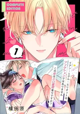 イアン・ミゲル・エリオットはフィクションではありません 第01巻