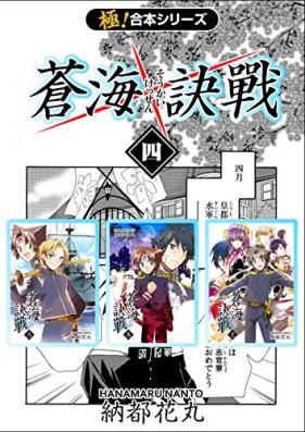 蒼海訣戦 第01-04巻 [Soukai kessen vol 01-04]