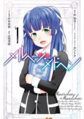 メルヘン・メドヘン 第01-02巻