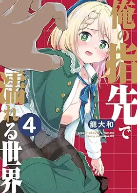 俺の指先で濡れる世界 第01-04巻 [Ore no Yubisaki de Nureru Sekai vol 01-04]