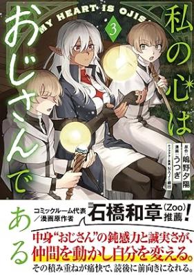 私の心はおじさんである（コミック） 第01-04巻 [Watakushi no kokoro wa ojisan de aru vol 01-04]