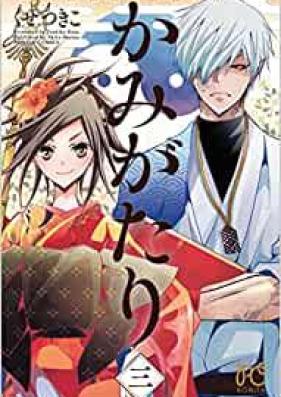 かみがたり～女陰陽師と房総の青鬼～ 第01-03巻 [Kamigatari Onna onmyoji to boso no aoni vol 01-03]