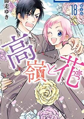 高嶺と花 第01-18巻 [Takane to Hana vol 01-18]