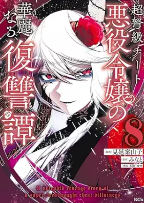 超弩級チート悪役令嬢の華麗なる復讐譚 第01-08巻 [Chodokyu Chi to Akuyaku Reijo No Kareinaru Fukushu Tan vol 01-08]