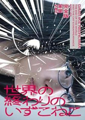 世界の終わりのいずこねこ 完全版 第01-02巻 [Sekai no owari no izukoneko kanzenban vol 01-02]