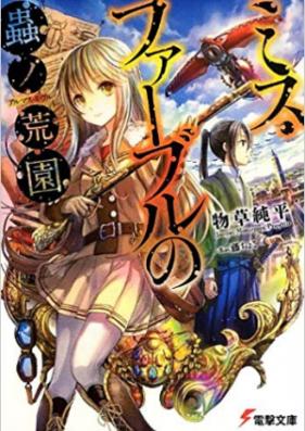 [Novel] ミス・ファーブルの蟲ノ荒園 第01-04巻 [Miss Fabre no Mushi no Almas Givrer vol 01-04]