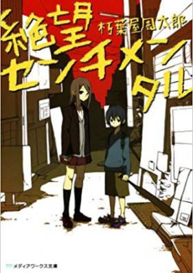 [Novel] 絶望センチメンタル 第01巻 [Zetsubou Sentimental vol 01]