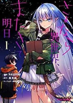 さよなら異世界、またきて明日 第01巻 [Sayonara isekai mata kite ashita vol 01]