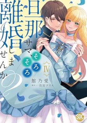 旦那サマ、そろそろ離婚しませんか？ 第01-04巻 [Dannasama sorosoro rikon shimasenka ? vol 01-04]