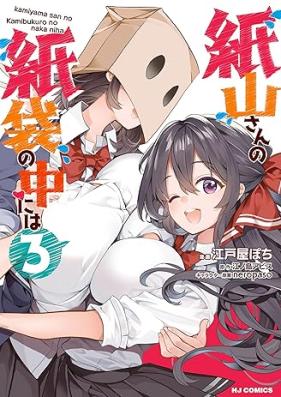 紙山さんの紙袋の中には 第01-03巻 [Kamiyama san no Kamibukuro no Naka Niwa vol 01-03]