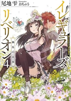 [Novel] イレギュラーズ・リベリオン 第01-04巻 [Irregular Zu Ri Berion vol 01-04]