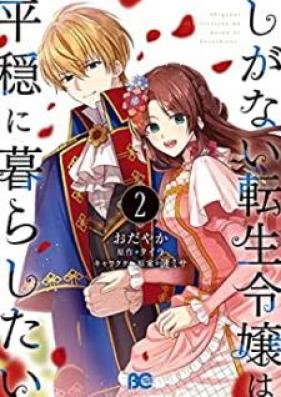 しがない転生令嬢は平穏に暮らしたい 第01-02巻 [Shiganai Tensei reijo wa heion ni Kurashitai vol 01-02]