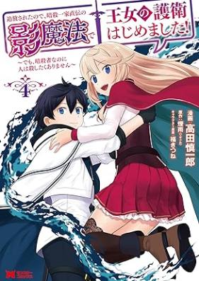 追放されたので、暗殺一家直伝の影魔法で王女の護衛はじめました！ 第01-04巻 [Tsuiho sareta node ansatsu ikka jikiden no kagemaho de ojo no goei hajimemashita vol 01-04]
