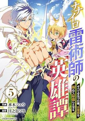 ナナイロ雷術師の英雄譚-すべてを失った俺、雷魔術を極めて最強へと至る- 第01-05巻 [Nanairo Kaminari Jutsu Shi No Eiyu Tan Subete Wo Ushinatta Ore Kaminari Majutsu Wo Kiwamete Saikyo He to Itaru vol 01-05]