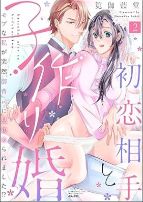 初恋相手と子作り婚 モブな私が突然 御曹司に見初められました!? 第01-02巻