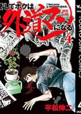 そしてボクは外道マンになる 第01-04巻 [Soshite Boku wa Gedoman ni Naru vol 01-04]