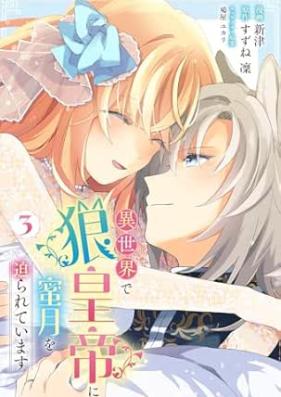 異世界で狼皇帝に蜜月を迫られています 第01-03巻 [Isekai De Okami Kotei Ni Mitsugetsu Wo Semarareteimasu vol 01-03]