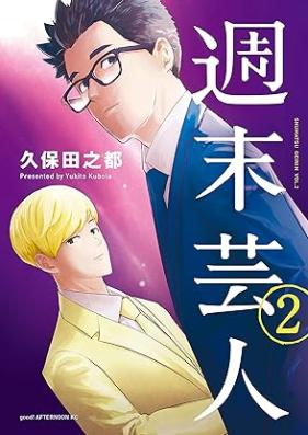 週末芸人 第01-02巻 [Shumatsu geinin vol 01-02]