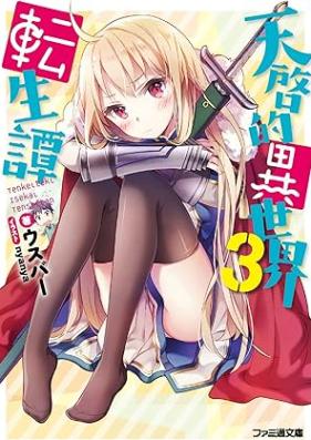 天啓的異世界転生譚 第01-03巻 [Tenkeiteki isekai tenseitan vol 01-03]